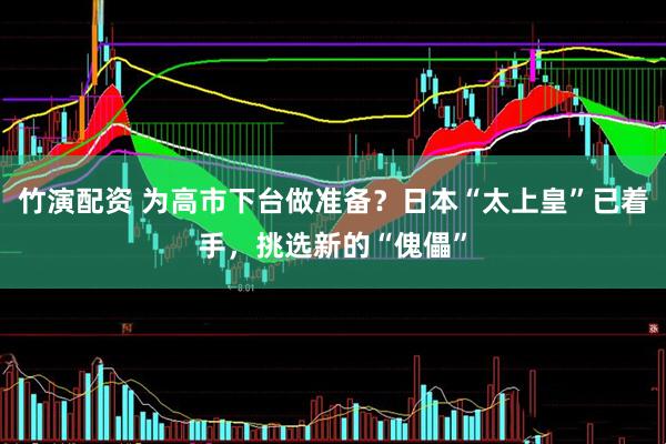 竹演配资 为高市下台做准备？日本“太上皇”已着手，挑选新的“傀儡”