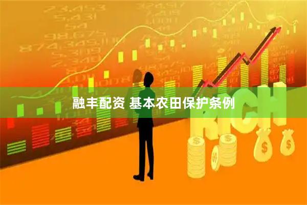 融丰配资 基本农田保护条例