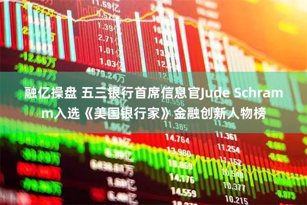 融亿操盘 五三银行首席信息官Jude Schramm入选《美国银行家》金融创新人物榜