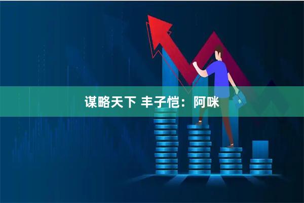 谋略天下 丰子恺：阿咪