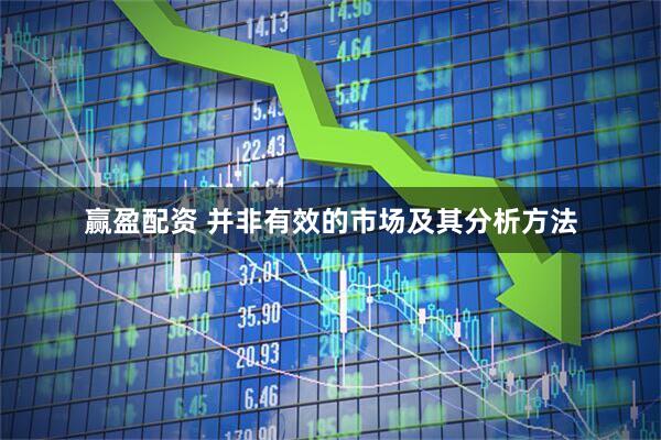 赢盈配资 并非有效的市场及其分析方法