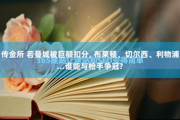 传金所 若曼城被巨额扣分, 布莱顿、切尔西、利物浦...谁能与枪手争冠?
